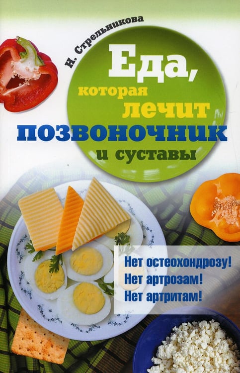 Обложка книги «Еда, которая лечит позвоночник и суставы» — Стрельникова Наталья, ISBN 9785370050701