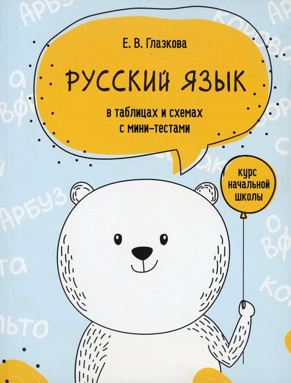 Дополнительное изображение книги «Русский язык в таблицах и схемах с мини-тестами: курс начальной школы »