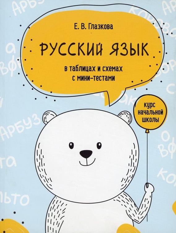 Обложка книги «Русский язык в таблицах и схемах с мини-тестами: курс начальной школы» — None, ISBN 9789851544017