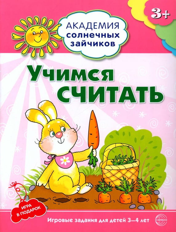 Обложка книги «Учимся считать. Развивающие задания и игра для детей 3-4 лет» — Четвертаков Кирилл Викторович, ISBN 9785994907092