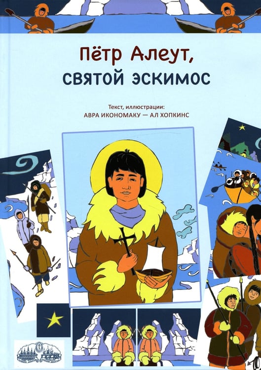 Дополнительное изображение книги «Петр Алеут, святой эскимос»