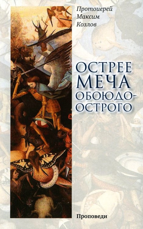 Дополнительное изображение книги «Острее меча обоюдоострого: Проповеди»