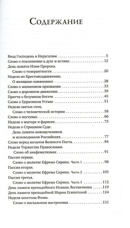 Дополнительное изображение книги «Острее меча обоюдоострого: Проповеди»