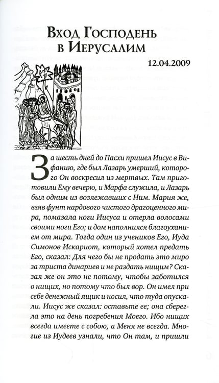 Дополнительное изображение книги «Острее меча обоюдоострого: Проповеди»