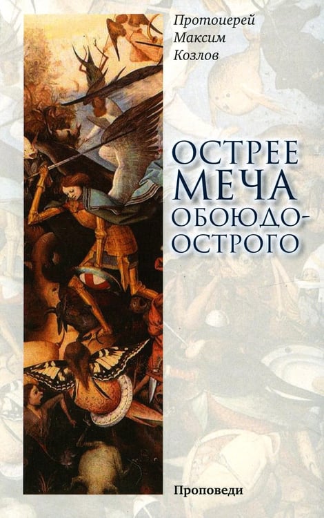 Обложка книги «Острее меча обоюдоострого: Проповеди» — Протоиерей Максим (Козлов), ISBN 9785753306852