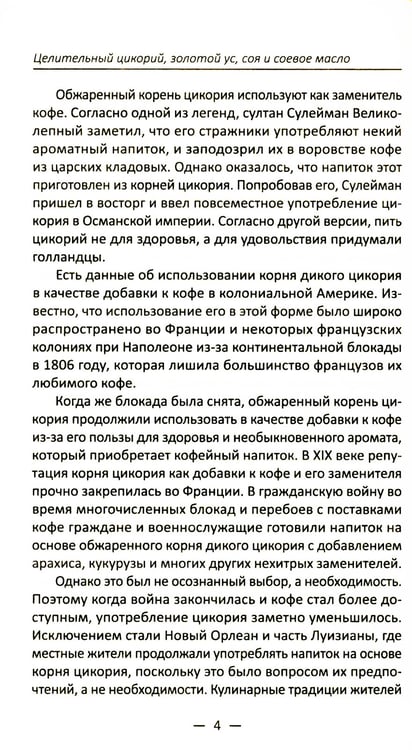 Дополнительное изображение книги «Целительный цикорий, золотой ус, соя и соевое масло для лечения, очищения организма и красоты лица и тела»