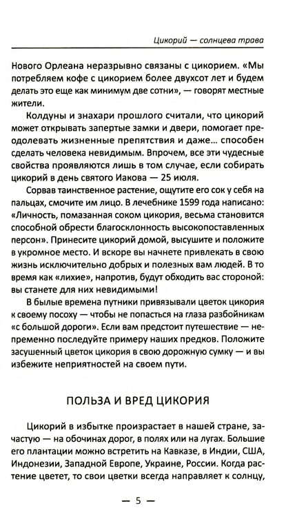 Дополнительное изображение книги «Целительный цикорий, золотой ус, соя и соевое масло для лечения, очищения организма и красоты лица и тела»