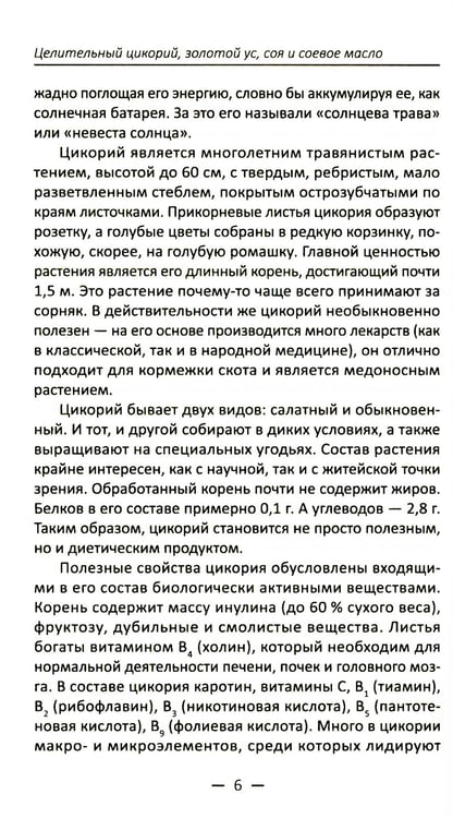 Дополнительное изображение книги «Целительный цикорий, золотой ус, соя и соевое масло для лечения, очищения организма и красоты лица и тела»