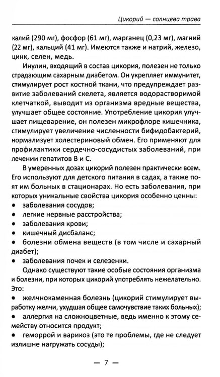Дополнительное изображение книги «Целительный цикорий, золотой ус, соя и соевое масло для лечения, очищения организма и красоты лица и тела»