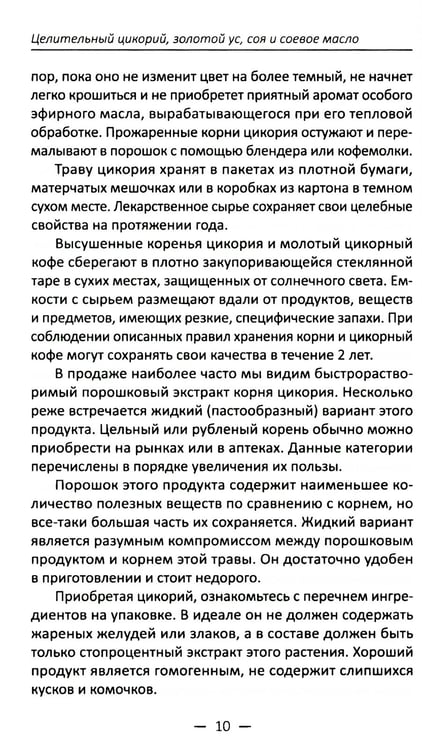 Дополнительное изображение книги «Целительный цикорий, золотой ус, соя и соевое масло для лечения, очищения организма и красоты лица и тела»