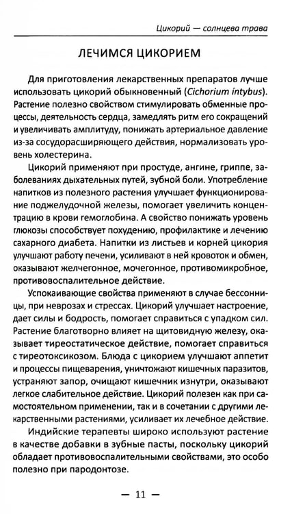 Дополнительное изображение книги «Целительный цикорий, золотой ус, соя и соевое масло для лечения, очищения организма и красоты лица и тела»