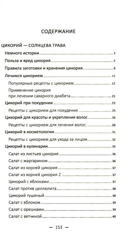 Дополнительное изображение книги «Целительный цикорий, золотой ус, соя и соевое масло для лечения, очищения организма и красоты лица и тела»