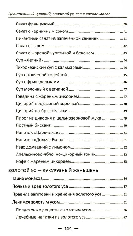Дополнительное изображение книги «Целительный цикорий, золотой ус, соя и соевое масло для лечения, очищения организма и красоты лица и тела»