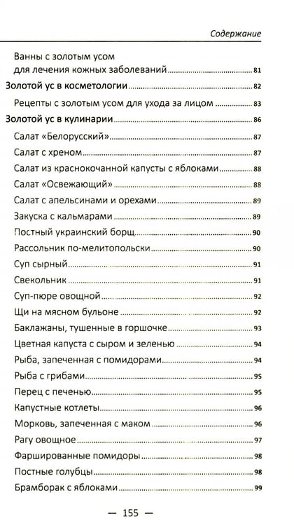Дополнительное изображение книги «Целительный цикорий, золотой ус, соя и соевое масло для лечения, очищения организма и красоты лица и тела»