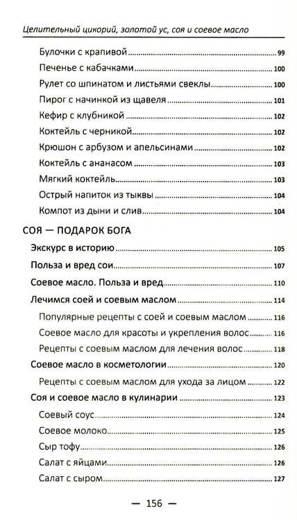 Дополнительное изображение книги «Целительный цикорий, золотой ус, соя и соевое масло для лечения, очищения организма и красоты лица и тела»