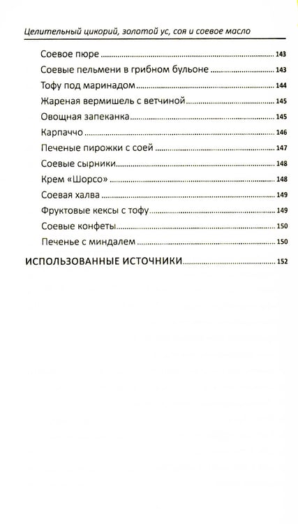 Дополнительное изображение книги «Целительный цикорий, золотой ус, соя и соевое масло для лечения, очищения организма и красоты лица и тела»