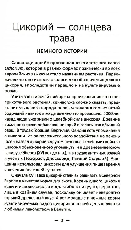 Дополнительное изображение книги «Целительный цикорий, золотой ус, соя и соевое масло для лечения, очищения организма и красоты лица и тела»