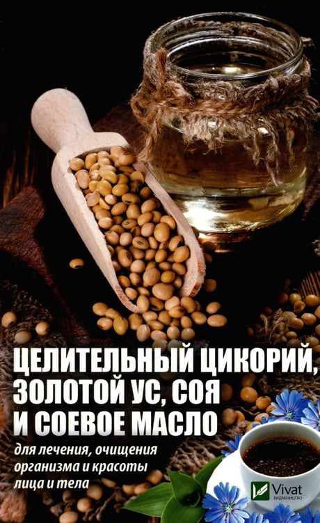 Обложка книги «Целительный цикорий, золотой ус, соя и соевое масло для лечения, очищения организма и красоты лица и тела» — Романова Марина Юрьевна, ISBN 9789669420626