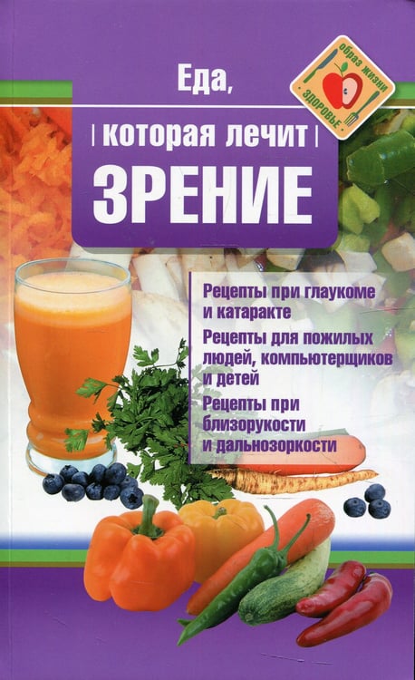 Дополнительное изображение книги «Еда, которая лечит зрение»