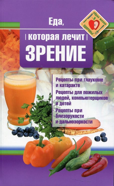 Обложка книги «Еда, которая лечит зрение» — Стрельникова Наталья, ISBN 9785370047961