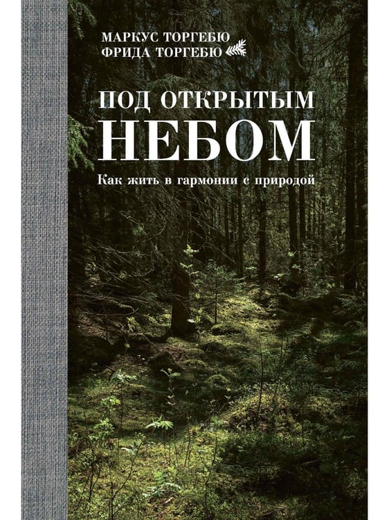 Дополнительное изображение книги «Под открытым небом. Как жить в гармонии с природой»