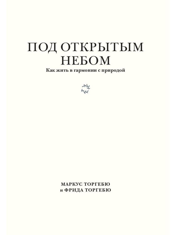 Дополнительное изображение книги «Под открытым небом. Как жить в гармонии с природой»
