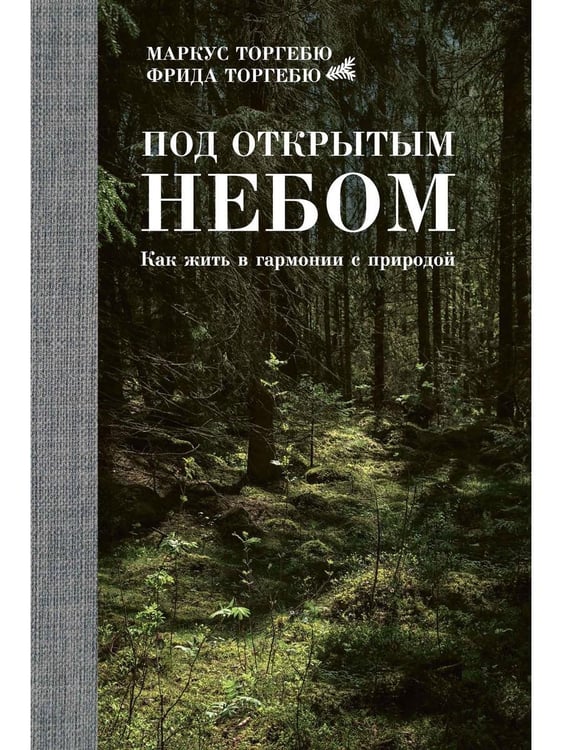 Обложка книги «Под открытым небом. Как жить в гармонии с природой» — Маркус Торгебю, ISBN 9785386137106
