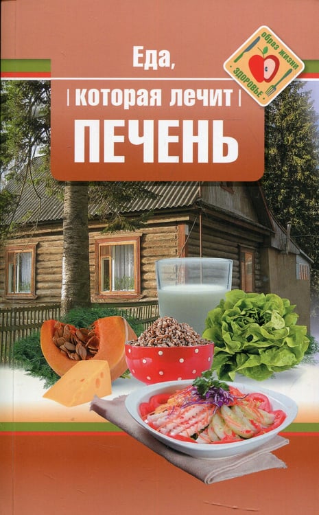 Дополнительное изображение книги «Еда, которая лечит печень»
