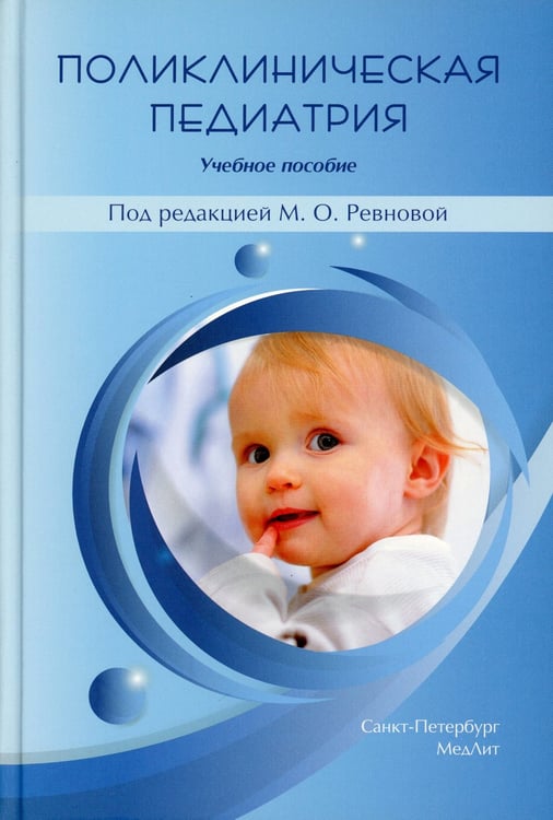 Дополнительное изображение книги «Поликлиническая педиатрия: Учебное пособие. 2-е изд.,испр.и доп»