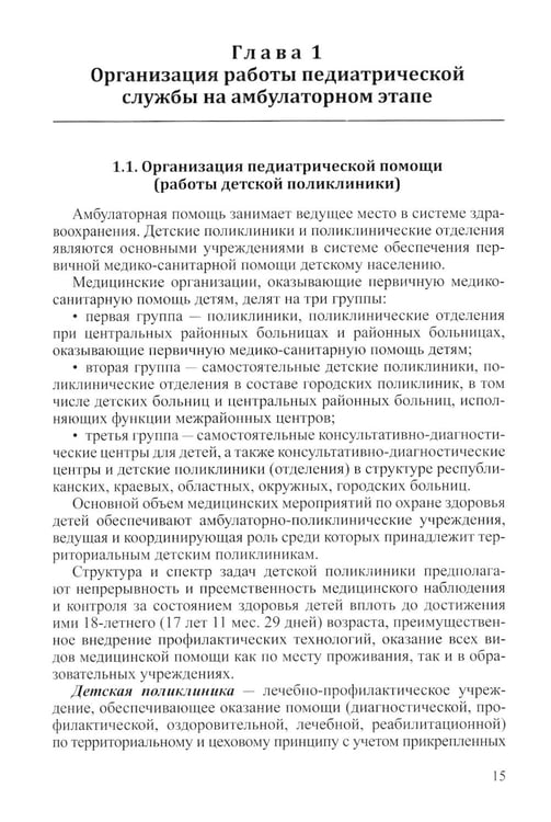 Дополнительное изображение книги «Поликлиническая педиатрия: Учебное пособие. 2-е изд.,испр.и доп»