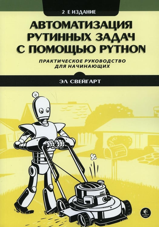 Обложка книги «Автоматизация рутинных задач с помощью Python: практическое руководство для начинающих. 2-е изд» — Свейгарт Эл, ISBN 9785907365551