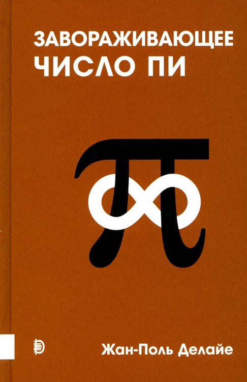 Дополнительное изображение книги «Завораживающее число Пи»