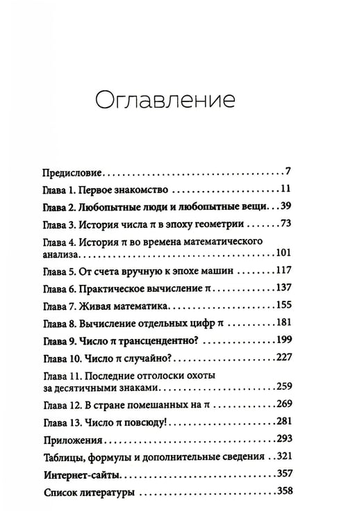 Дополнительное изображение книги «Завораживающее число Пи»