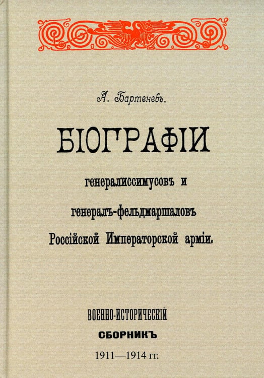 Обложка книги «Биографии генералиссимусов и генерал-фельдмаршалов Российской Императорской армии. Военно-исторический сборник. (репринтное изд. 1911-1914 г.)» — Бартенев А., ISBN 9785448111761