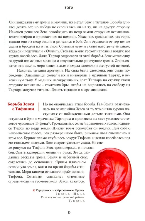 Дополнительное изображение книги «Легенды и мифы Древней Греции»