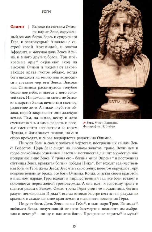 Дополнительное изображение книги «Легенды и мифы Древней Греции»