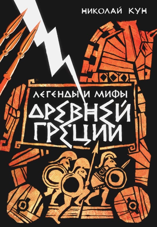 Дополнительное изображение книги «Легенды и мифы Древней Греции»