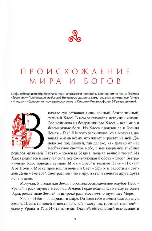 Дополнительное изображение книги «Легенды и мифы Древней Греции»