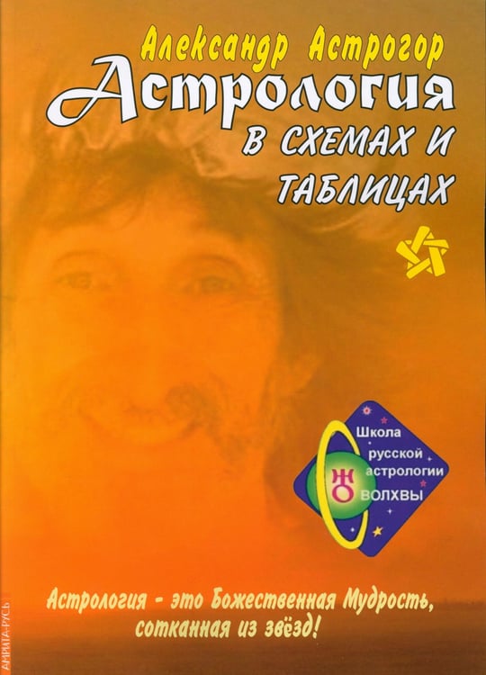 Дополнительное изображение книги «Астрология в схемах и таблицах. 3-е изд., расшир. и доп»