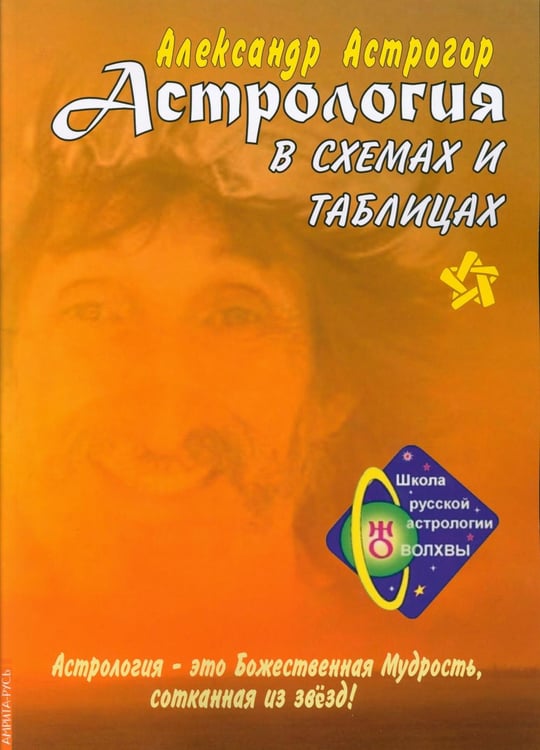 Обложка книги «Астрология в схемах и таблицах. 3-е изд., расшир. и доп» — Астрогор Александр Александрович, ISBN 9785413026946