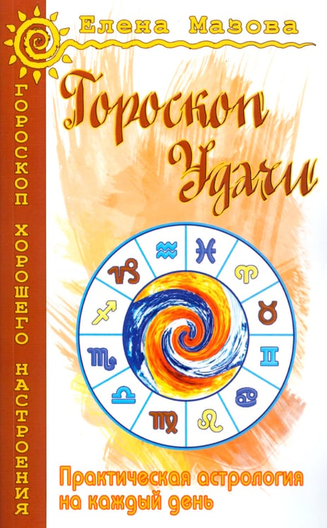 Дополнительное изображение книги «Гороскоп удачи. Практическая астрология на каждый день. 4-е изд»