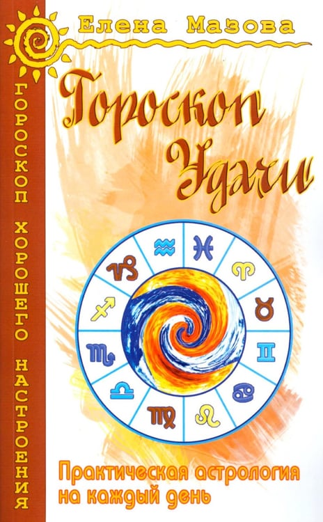 Обложка книги «Гороскоп удачи. Практическая астрология на каждый день. 4-е изд» — Мазова  Елена Валентиновна, ISBN 9785000537831