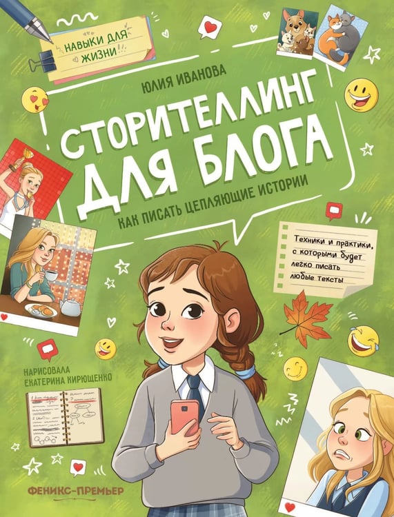 Дополнительное изображение книги «Сторителлинг для блога: как писать цепляющие истории»