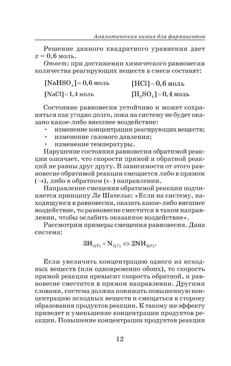 Дополнительное изображение книги «Аналитическая химия для фармацевтов: Учебное пособие»