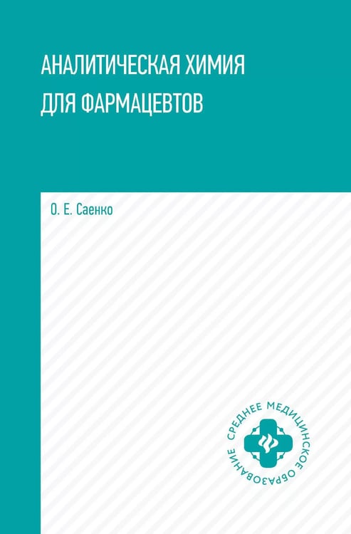 Дополнительное изображение книги «Аналитическая химия для фармацевтов: Учебное пособие»