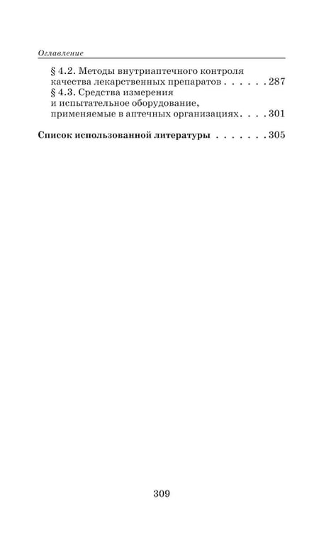Дополнительное изображение книги «Аналитическая химия для фармацевтов: Учебное пособие»