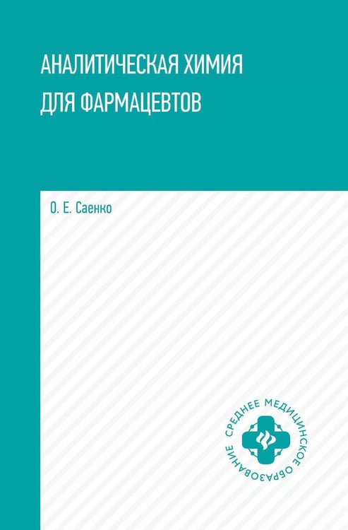 Обложка книги «Аналитическая химия для фармацевтов: Учебное пособие» — Саенко Ольга Евгеньевна, ISBN 9785222369555