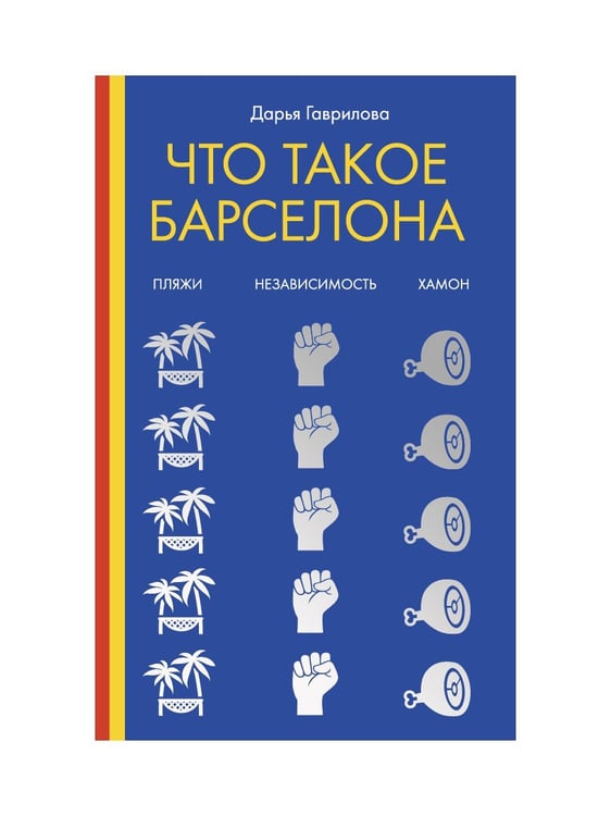 Дополнительное изображение книги «Что такое Барселона. Хамон, пляжи, независтимость»