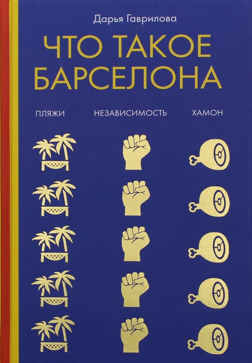 Обложка книги «Что такое Барселона. Хамон, пляжи, независтимость» — Гаврилова Дарья, ISBN 9785386134464