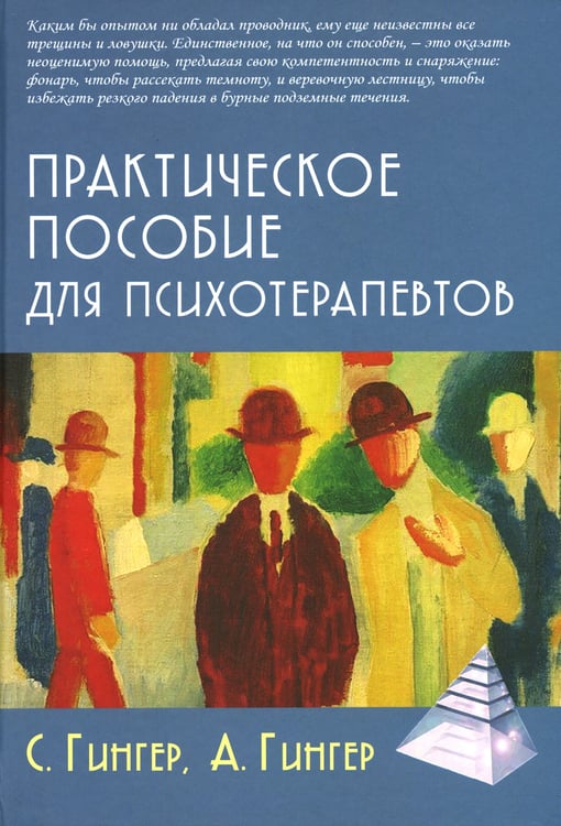 Дополнительное изображение книги «Практическое пособие для психотерапевтов. 3-е изд., перераб.и доп»